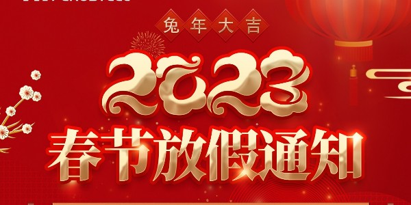 关于非若特 2023年春节放假安排